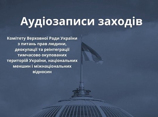 Аудіозаписи заходів Комітету