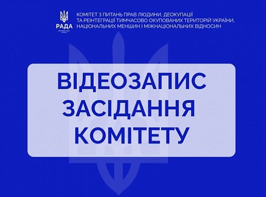 Засідання Комітету 4 серпня 2026 р.