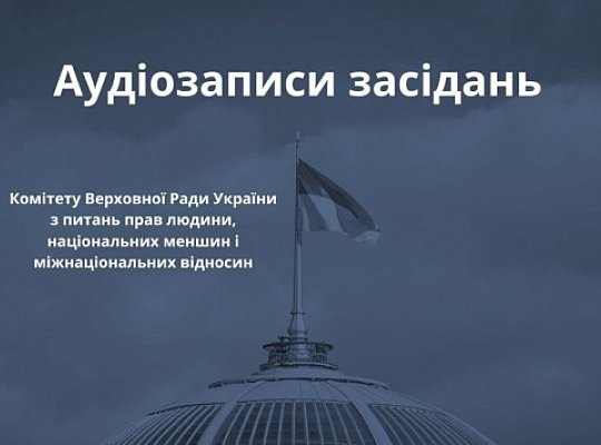 Аудіозаписи засідань за 2019 рік