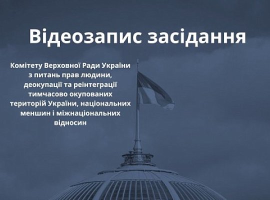 Засідання Комітету 9 березня 2026 р.