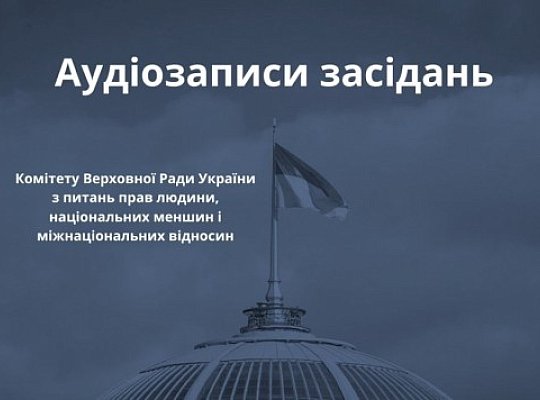 Аудіозаписи засідань за 2018 рік