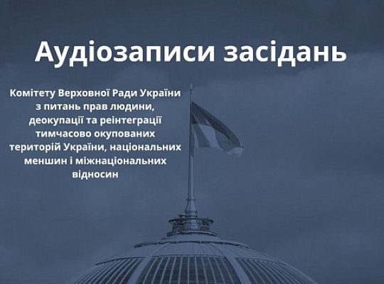 Аудіозаписи засідань Комітету (ІХ скликання)